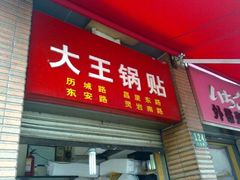 -汪记大王锅贴(成山路店)