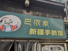门面-巴依家新疆手抓饭(菱角湖万达店)