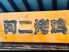 -阿二烤鸡(山塘街店)