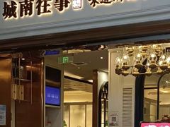-城南往事·鲁菜·烤鸭(世茂宽厚里·大明湖店)