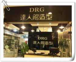 门面-DRG达人馆造型