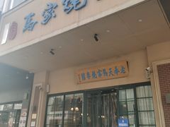 -马家烧麦(中街店)