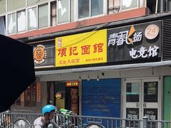 -项记面馆(明瓦廊店)