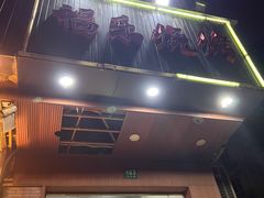 -福乐烧烤(可乐路店)