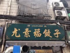 -尤素福东举院饺子馆