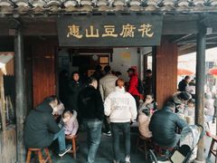 门面-秦园惠山豆腐花(惠山古镇店)