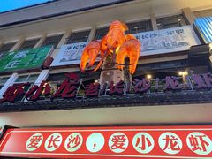 门面-虾小龙老长沙龙虾馆(坡子街店)