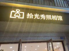 -拾光秀照相馆(石家庄勒泰中心店)