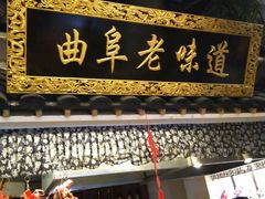 -鲁城往事(游客中心店)