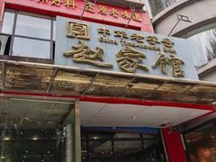 -赵家馆(燕山大街店)