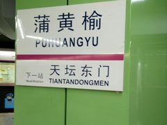 -蒲黄榆(地铁站)