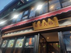 门面-四季民福烤鸭店(前门廊房二条店)