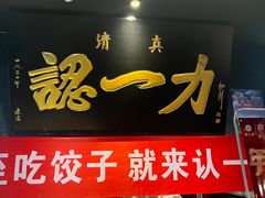 -百年认一力·清真牛羊肉(南中环店)