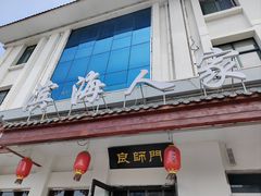 -良师门滨海人家·海鲜·家常菜(滨海城店)