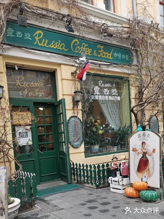 露西亚咖啡西餐厅(哈尔滨俄侨纪念馆店)图片