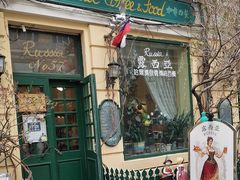 -露西亚咖啡西餐厅(哈尔滨俄侨纪念馆店)