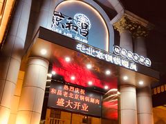 门面-京和昌·老北京铜锅涮肉(三经路店)