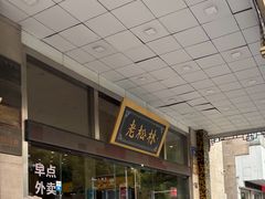 -老松林饭店