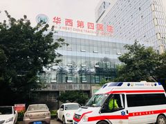 -四川大学华西第四医院