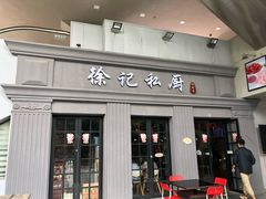 门面-徐记私厨(半淞园路店)