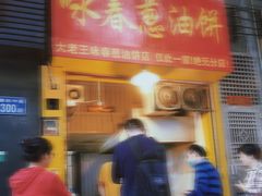 -咏春葱油饼(德政中路店)