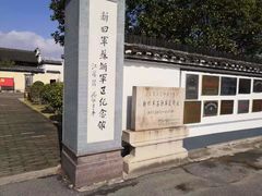 -新四军苏浙军区纪念馆