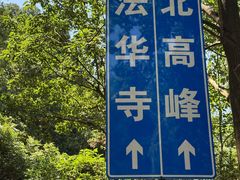 -灵顺寺