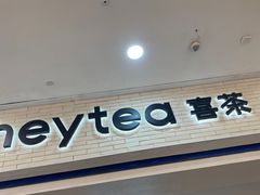 -喜茶(常州新北万达店)