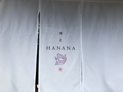 -鯛匠 HANANA