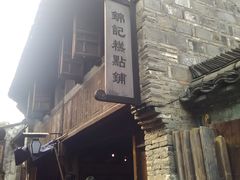 门面-锦记糕点铺
