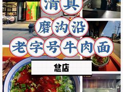 -清真磨沟沿老字号牛肉面(总店)