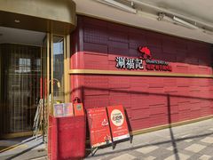 -涮福記·现切牛羊肉火锅(世纪汇店)
