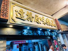 -達揚原味燉品(文明路店)