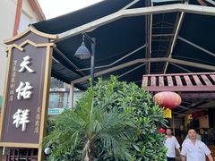 -天佑祥万春老卤(天乡后街店)