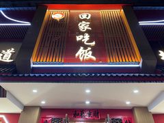 -回家吃饭·地道南昌菜(建德观总店)