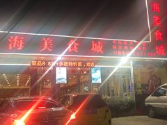 -霞海鸭仔饭店(海滨大道北店)