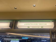 -米仓食堂(皇庭广场店)