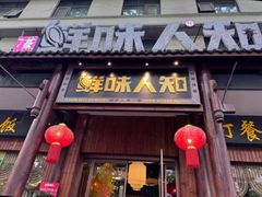 -汉·鲜味人知(陈家营店)
