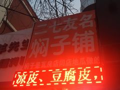 -二七友名焖子铺