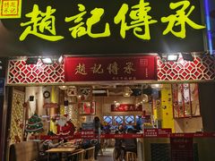 门面-赵记传承(广州越秀五羊新城店)