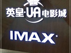 -英皇UA电影城(虹桥天地店)