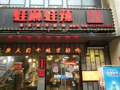 -蛙麻蛙辣炭火蛙锅(南环大街店)