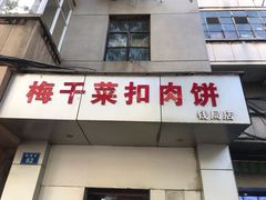 门面-梅干菜扣肉饼(钱局店)