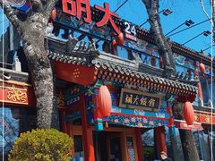 门面-胡大饭馆 24h(簋街总店)