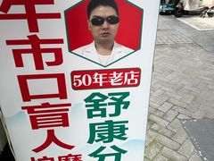 -牛市口盲人按摩(舒康分院)