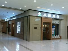 -禾绿寿司(星光68广场店)
