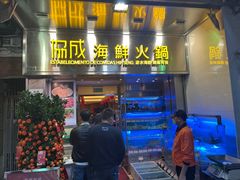 -協成海鮮火鍋(老店)