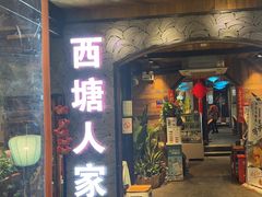 -西塘人家•黑金冠本地好店
