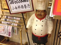 -小白桦西餐厅