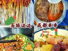 马路嫩牛肉-马路边边·成都串串(翠柏路店)